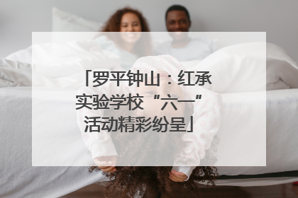罗平钟山：红承实验学校“六一”活动精彩纷呈