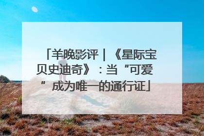 羊晚影评｜《星际宝贝史迪奇》：当“可爱”成为唯一的通行证