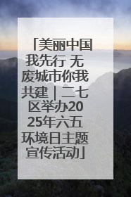 美丽中国我先行 无废城市你我共建｜二七区举办2025年六五环境日主题宣传活动