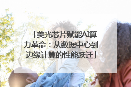 美光芯片赋能AI算力革命：从数据中心到边缘计算的性能跃迁