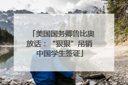 美国国务卿鲁比奥放话：“狠狠”吊销中国学生签证