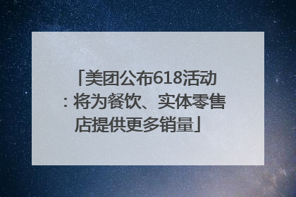 美团公布618活动：将为餐饮、实体零售店提供更多销量