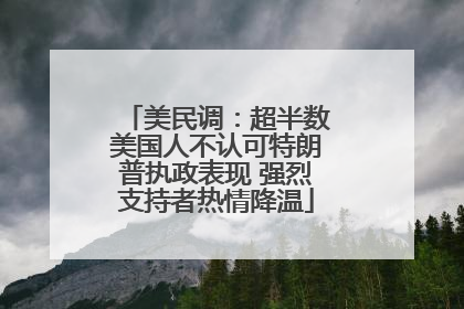 美民调：超半数美国人不认可特朗普执政表现 强烈支持者热情降温