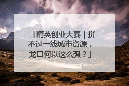 精英创业大赛｜拼不过一线城市资源，龙口何以这么强？