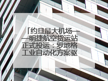 约旦最大机场——明捷航空货运站正式投运：罗地格工业自动化方案驱动中东物流未来新航向