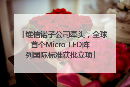 维信诺子公司牵头，全球首个Micro-LED阵列国际标准获批立项