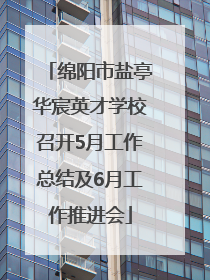 绵阳市盐亭华宸英才学校召开5月工作总结及6月工作推进会