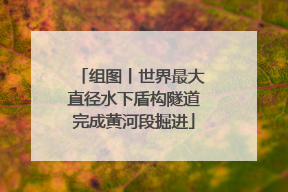 组图丨世界最大直径水下盾构隧道完成黄河段掘进