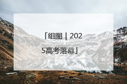 组图｜2025高考落幕