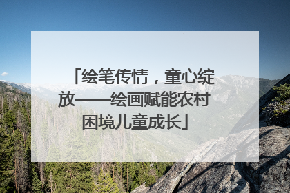 绘笔传情，童心绽放——绘画赋能农村困境儿童成长