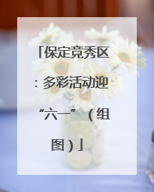 保定竞秀区：多彩活动迎“六一”（组图）