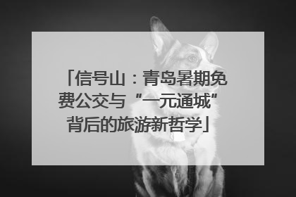 信号山：青岛暑期免费公交与“一元通城”背后的旅游新哲学