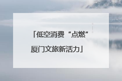 低空消费“点燃”厦门文旅新活力