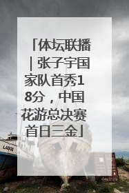 体坛联播｜张子宇国家队首秀18分，中国花游总决赛首日三金
