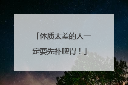 体质太差的人一定要先补脾胃！