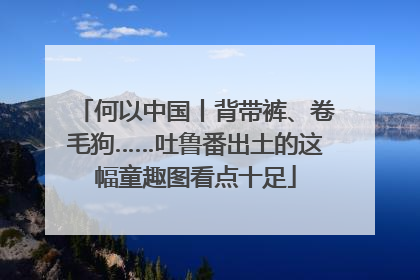 何以中国丨背带裤、卷毛狗……吐鲁番出土的这幅童趣图看点十足