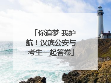 你追梦 我护航！汉滨公安与考生一起答卷