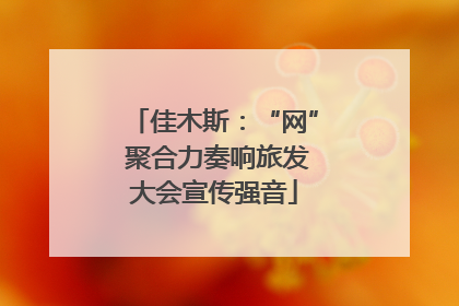佳木斯：“网” 聚合力奏响旅发大会宣传强音
