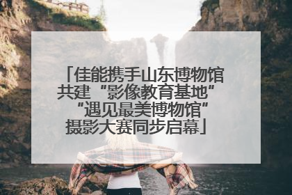 佳能携手山东博物馆共建“影像教育基地” “遇见最美博物馆”摄影大赛同步启幕
