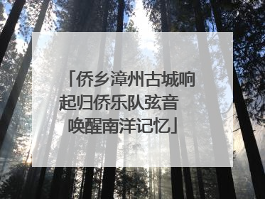 侨乡漳州古城响起归侨乐队弦音 唤醒南洋记忆