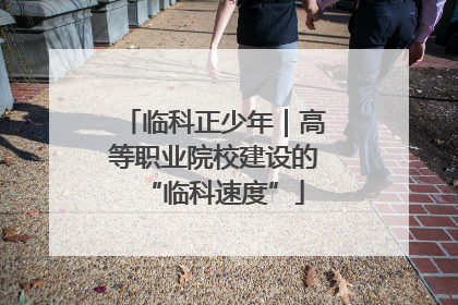 临科正少年｜高等职业院校建设的“临科速度”