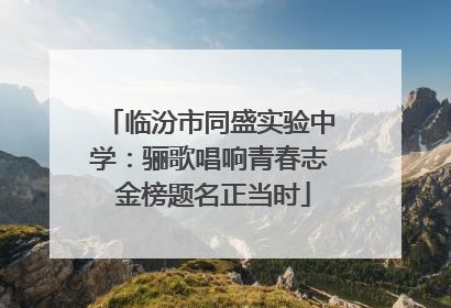 临汾市同盛实验中学：骊歌唱响青春志 金榜题名正当时