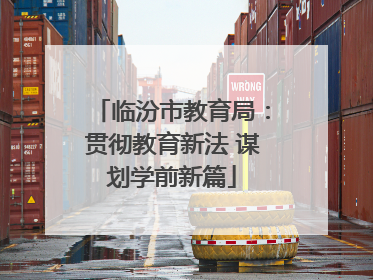 临汾市教育局：贯彻教育新法 谋划学前新篇