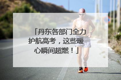 丹东各部门全力护航高考，这些暖心瞬间超燃！