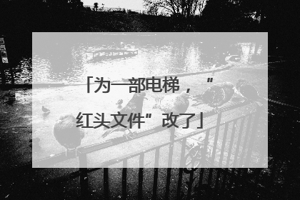 为一部电梯，“红头文件”改了