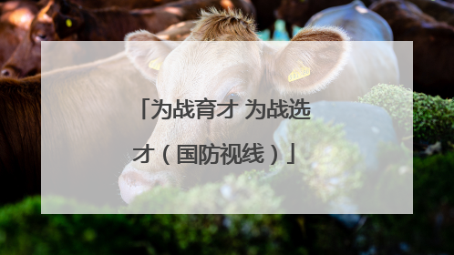 为战育才 为战选才（国防视线）