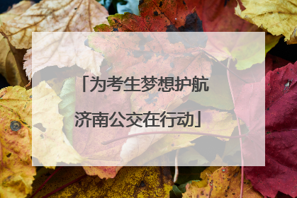 为考生梦想护航 济南公交在行动