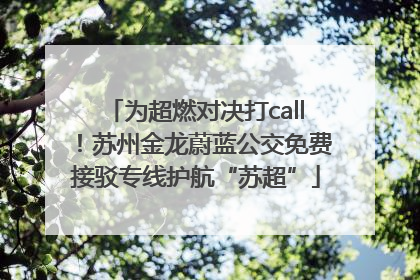 为超燃对决打call！苏州金龙蔚蓝公交免费接驳专线护航“苏超”