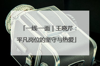 一线·一面｜王晓芹：平凡岗位的坚守与热爱