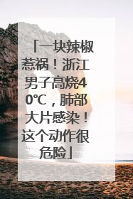 一块辣椒惹祸！浙江男子高烧40℃，肺部大片感染！这个动作很危险
