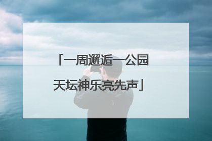 一周邂逅一公园 天坛神乐亮先声