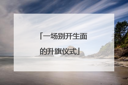 一场别开生面的升旗仪式