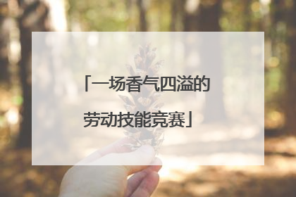 一场香气四溢的劳动技能竞赛