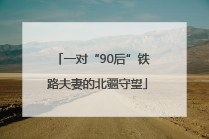 一对“90后”铁路夫妻的北疆守望
