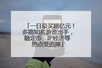 一日豪买超亿元！多路知名游资出手，稳定币、IP经济等热点受追捧