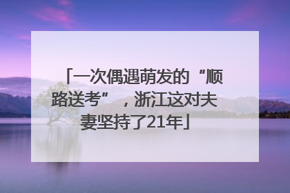 一次偶遇萌发的“顺路送考”，浙江这对夫妻坚持了21年