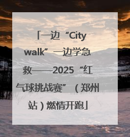 一边“City walk”一边学急救——2025“红气球挑战赛”（郑州站）燃情开跑