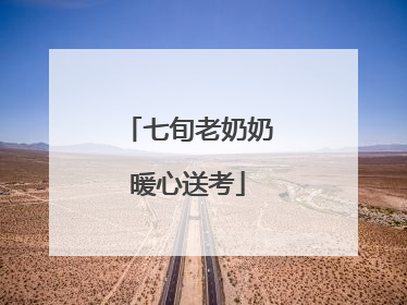 七旬老奶奶暖心送考