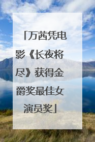 万茜凭电影《长夜将尽》获得金爵奖最佳女演员奖