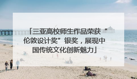 三亚高校师生作品荣获“伦敦设计奖”银奖，展现中国传统文化创新魅力