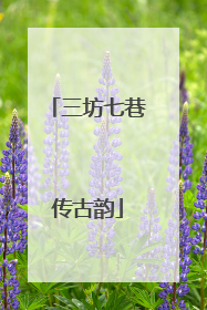 三坊七巷传古韵