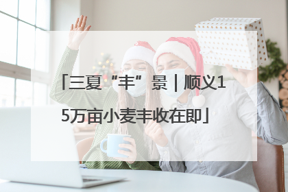 三夏“丰”景｜顺义15万亩小麦丰收在即