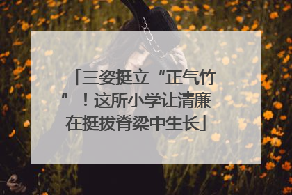 三姿挺立“正气竹”！这所小学让清廉在挺拔脊梁中生长