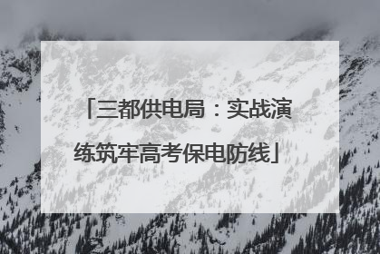 三都供电局：实战演练筑牢高考保电防线