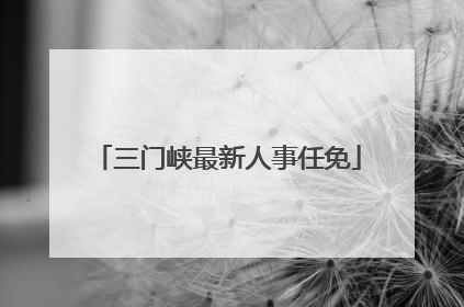 三门峡最新人事任免