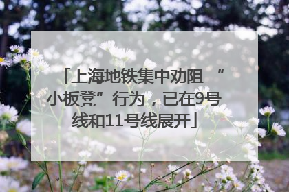 上海地铁集中劝阻 “小板凳”行为，已在9号线和11号线展开